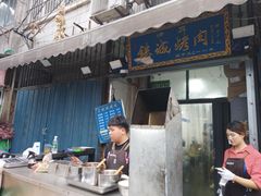 -铁诚烤肉