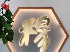 -穆桂英美食(城中店)