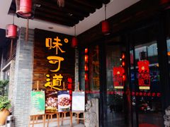 门面-味可道美食坊(福基路店)