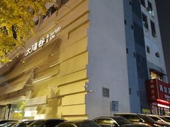 -太阳谷汤泉(市府店)