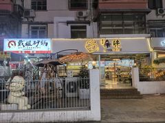 -上好余味·20年家庭厨房(新街口店)