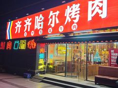 -正宗齐齐哈尔烤肉·齐牛哥鲜切炭火烤肉(杭州总店)