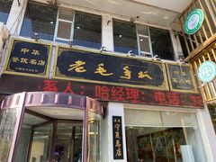 门面-老毛手抓·盐池滩羊非遗手抓(宁夏总店)