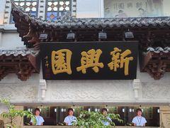 -新兴园饺子馆(河南街店)