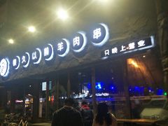-很久以前羊肉串(清河店)
