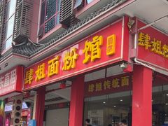-肆姐面粉馆(坡子街店)