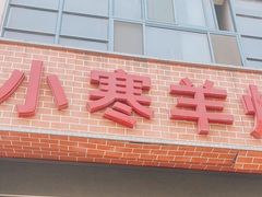 门面-小寒羊烧烤(凯瑞时代大厦店)