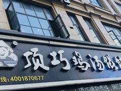门面-顶巧鸡汤馄饨(虹口总店)