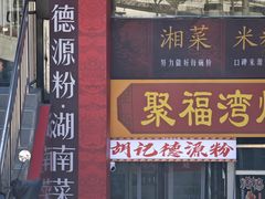 -胡记德源粉·湖南菜(双安店)