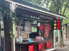 门面-润和祥小砵头甜酒酿