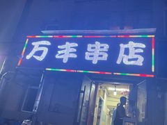 门面-万丰串店