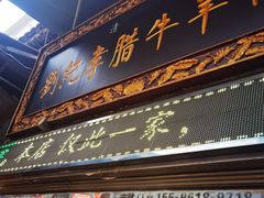 -刘纪孝腊牛羊肉(北广济街店)