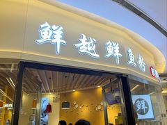 -鲜越鲜鱼粉(财富购物中心店)