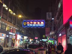 -太平馆餐厅(尖沙咀店)