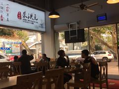 -朱洪元苏式面馆(绿宝广场店)