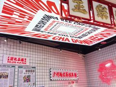 -孖记茶档·热腾茶餐(荔湾领展广场店)