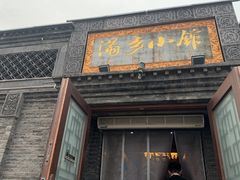 -满乡小馆