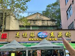 -鼎香皇高佬苏裹蒸粽