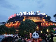 -川西坝子火锅(金沙1.0直营店)