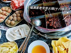 -福满家火锅26年江景(十八梯店)