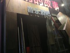 -光阴的故事音乐酒吧(1905店)
