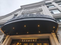 -马克西姆俄罗斯餐厅(绥芬河店)