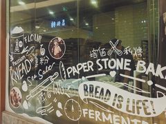 -PAPER STONE BAKERY(天环店)