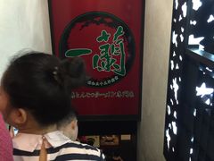 -一蘭拉面(新宿中央东口店)