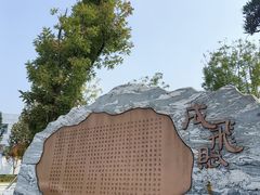 -成飞公园