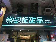 门面-发记甜品(豉油街店)