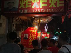 门面-胡仁根胡记炸炸炸
