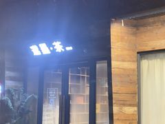 -邈墨茶馆(大兜路1号店)