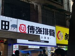 门面-傅强排骨(成都总店)