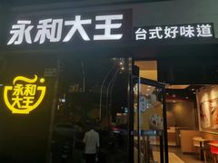 -永和大王(花好园店)
