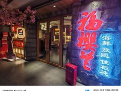-福樱兰海鲜放题铁板烧(加州店)