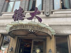 -德大西餐社(云南南路店)