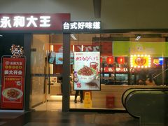门面-永和大王(赤峰路二店)