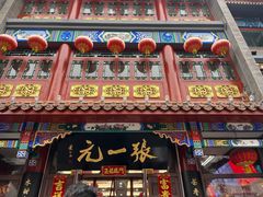 -张一元(总店)