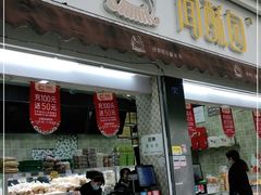 门面-闻酥园(大慈寺店)