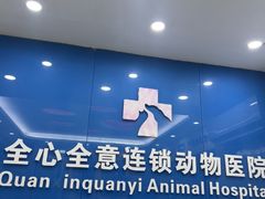 -全心全意连锁动物医院·微创中心·内科急重症·心脏专科(丰管路店)