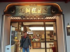 -莲湖糕团店·老秦淮小吃