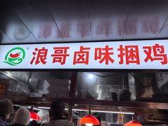 -浪哥卤味捆鸡(南门口店)