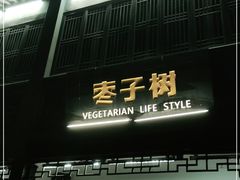 门面-枣子树·素食餐厅(普陀山店)