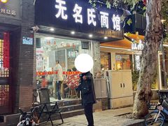 -无名氏面馆(邮电路店)