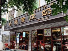 门面-正德顺順德雙皮奶(中信店)