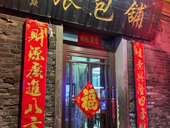 -张包铺(关东古巷店)