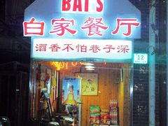 门面-白家餐厅(徐家汇店)