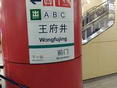 -王府井(地铁站)