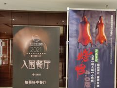 -北京泰富酒店-柏景轩中餐厅