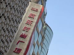 -吾悦广场(天津和平店)